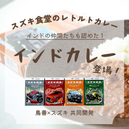【スズキ食堂】レトルトカレー登場！